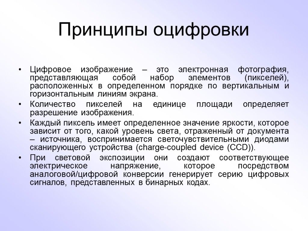 Принципы оцифровки Цифровое изображение – это электронная фотография, представляющая собой набор элементов (пикселей), расположенных